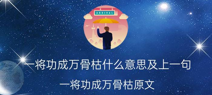 一将功成万骨枯什么意思及上一句 一将功成万骨枯原文